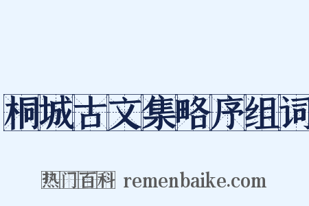桐城古文集略序组词是什么意思的图片